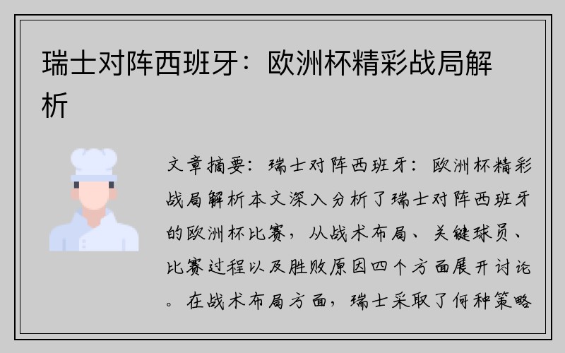 瑞士对阵西班牙：欧洲杯精彩战局解析
