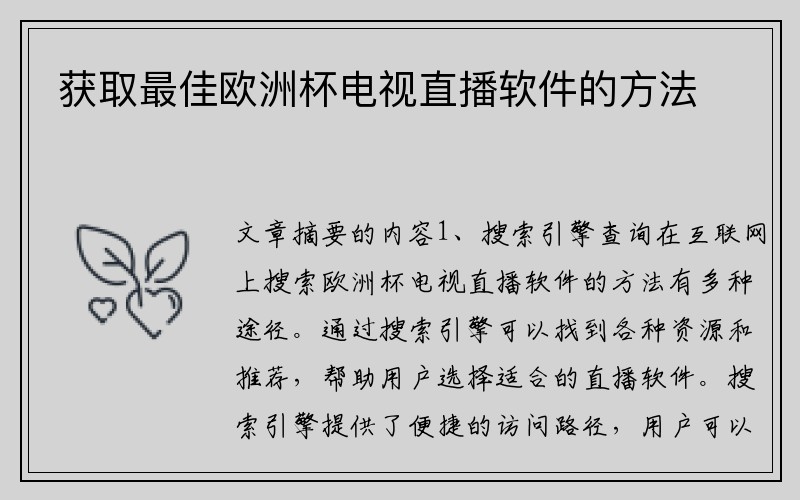 获取最佳欧洲杯电视直播软件的方法