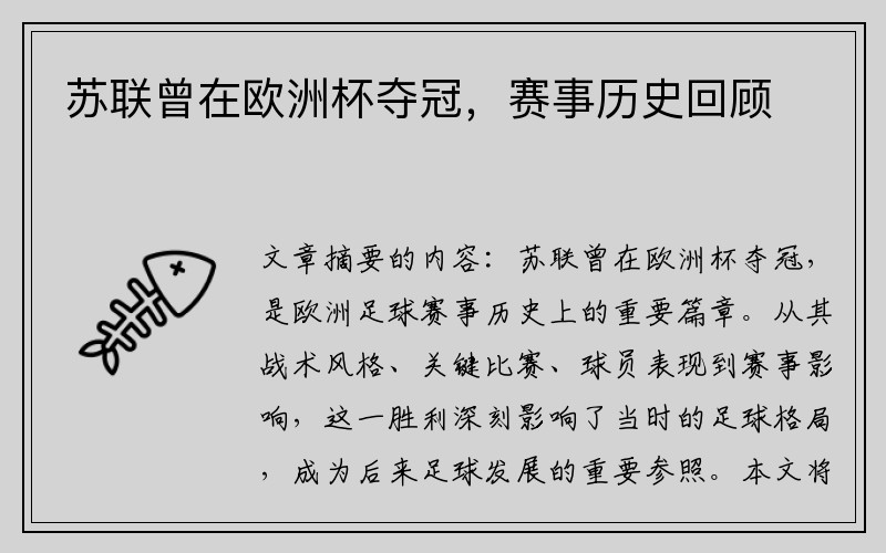 苏联曾在欧洲杯夺冠，赛事历史回顾