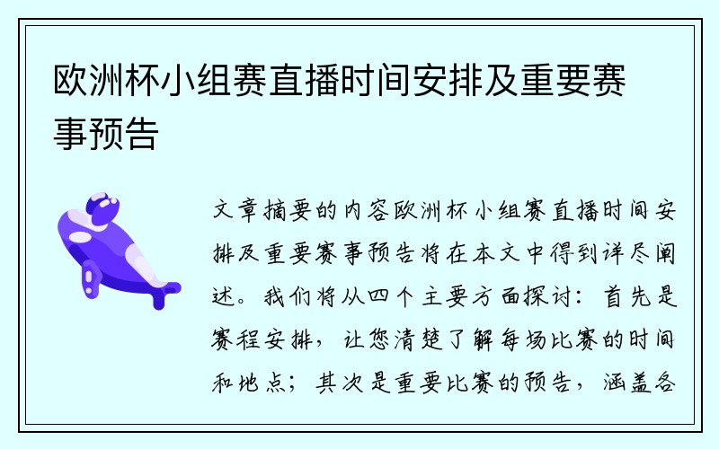 欧洲杯小组赛直播时间安排及重要赛事预告