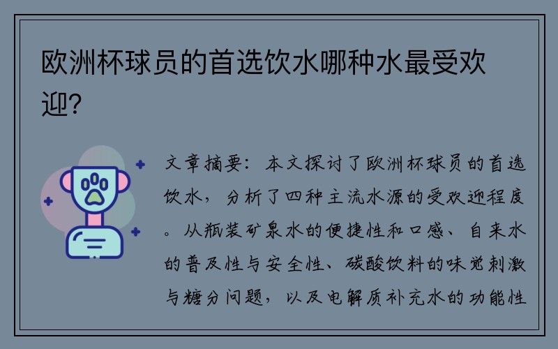 欧洲杯球员的首选饮水哪种水最受欢迎？