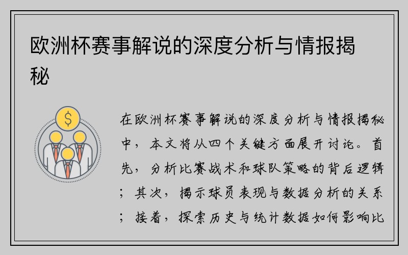 欧洲杯赛事解说的深度分析与情报揭秘