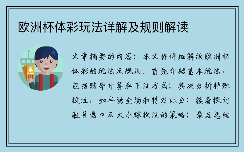 欧洲杯体彩玩法详解及规则解读