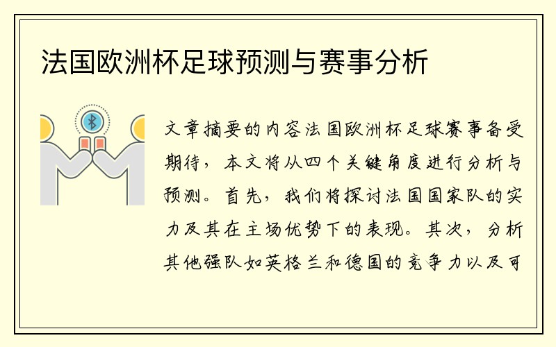 法国欧洲杯足球预测与赛事分析
