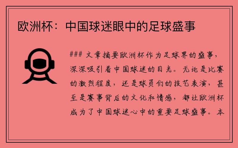 欧洲杯：中国球迷眼中的足球盛事