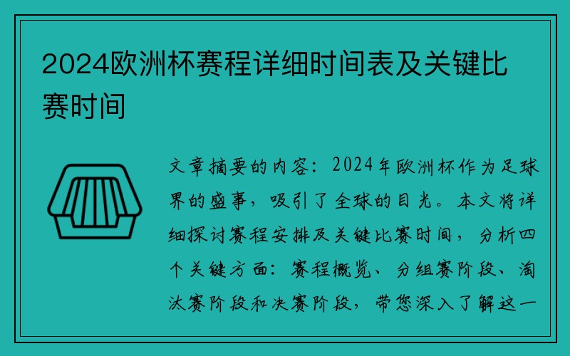 2024欧洲杯赛程详细时间表及关键比赛时间