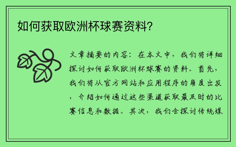 如何获取欧洲杯球赛资料？