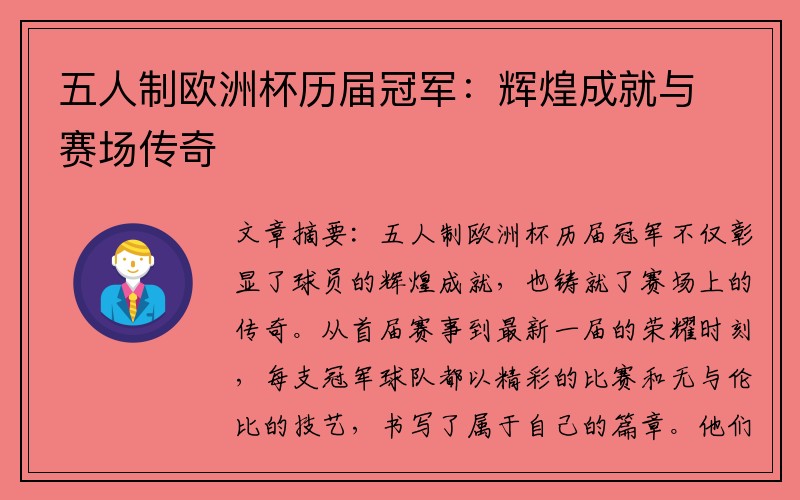 五人制欧洲杯历届冠军：辉煌成就与赛场传奇