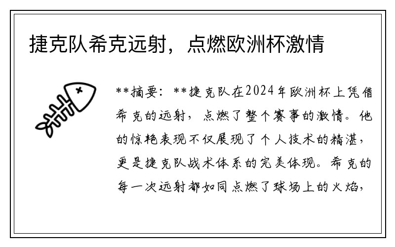 捷克队希克远射，点燃欧洲杯激情