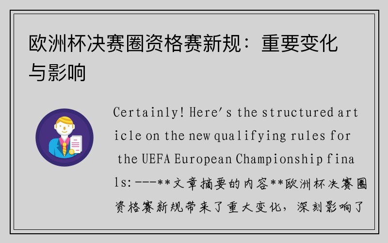 欧洲杯决赛圈资格赛新规：重要变化与影响
