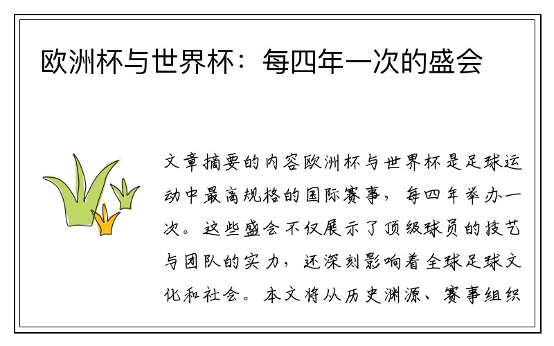 欧洲杯与世界杯：每四年一次的盛会