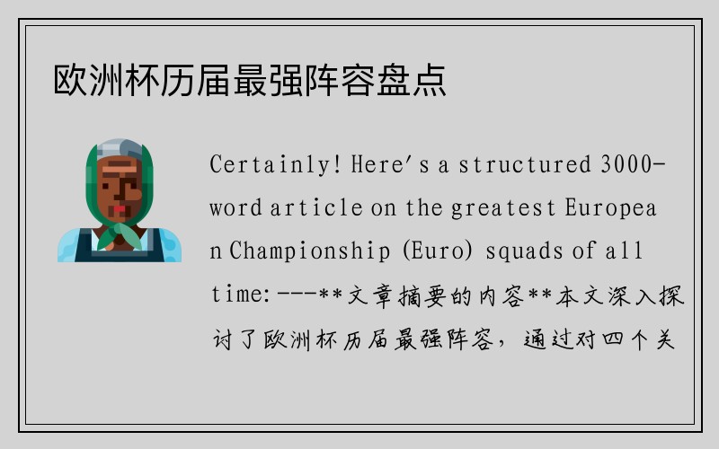 欧洲杯历届最强阵容盘点