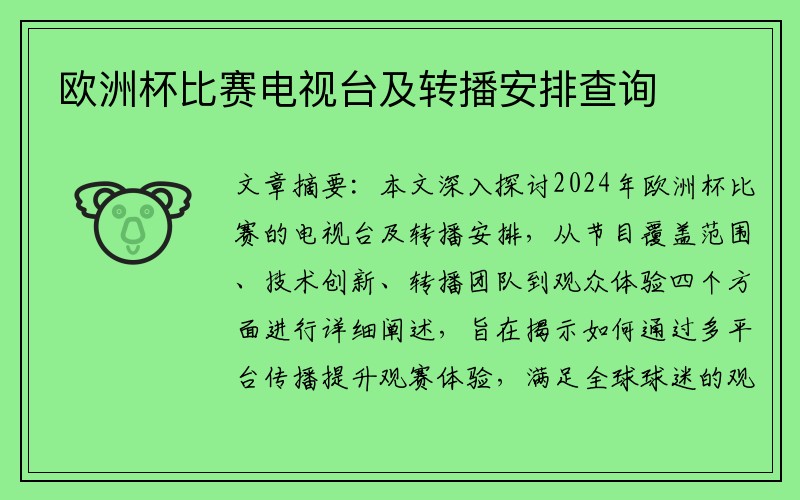 欧洲杯比赛电视台及转播安排查询