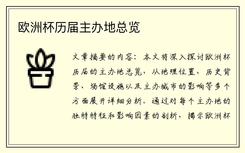 欧洲杯历届主办地总览