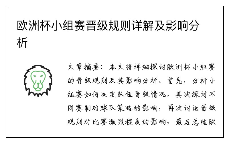 欧洲杯小组赛晋级规则详解及影响分析