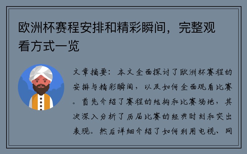 欧洲杯赛程安排和精彩瞬间，完整观看方式一览