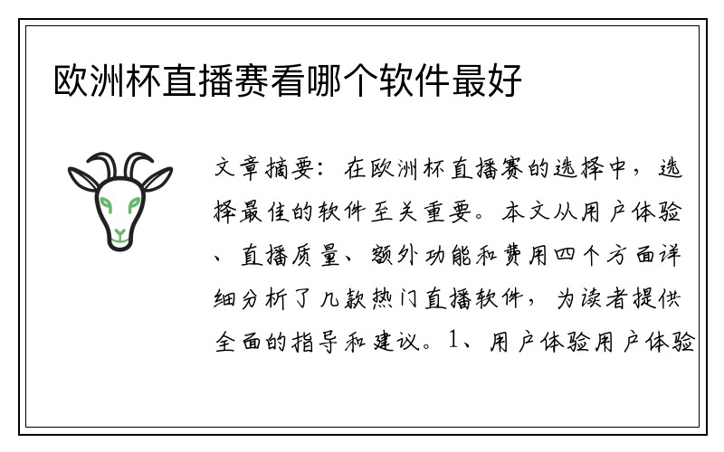 欧洲杯直播赛看哪个软件最好