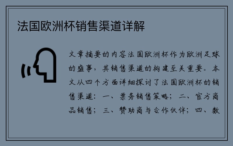 法国欧洲杯销售渠道详解