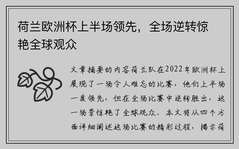 荷兰欧洲杯上半场领先，全场逆转惊艳全球观众