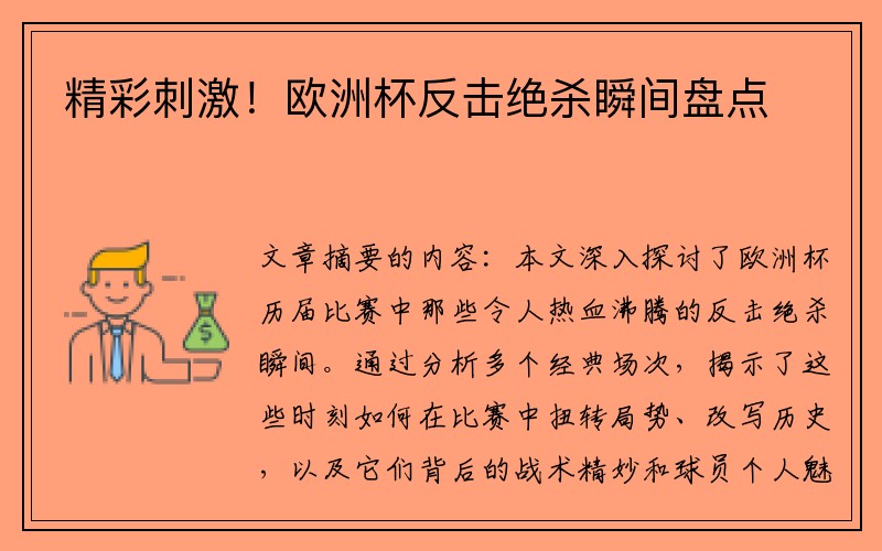 精彩刺激！欧洲杯反击绝杀瞬间盘点