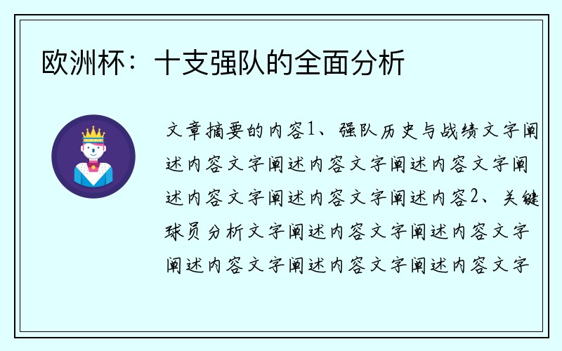 欧洲杯：十支强队的全面分析