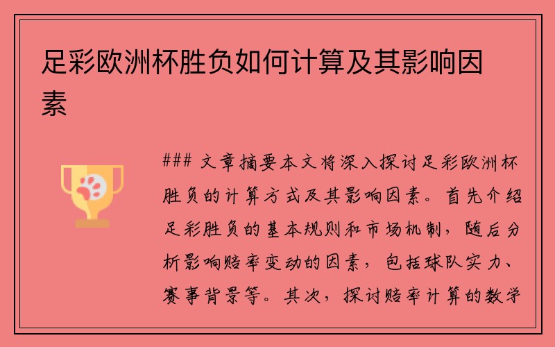 足彩欧洲杯胜负如何计算及其影响因素