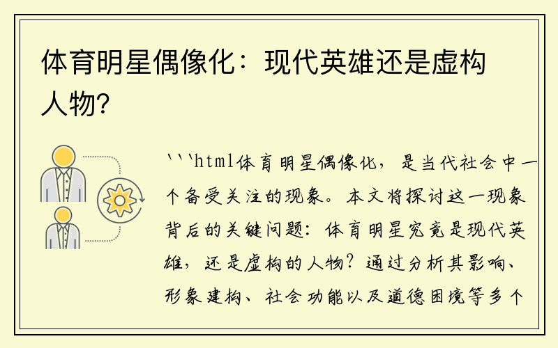 体育明星偶像化：现代英雄还是虚构人物？