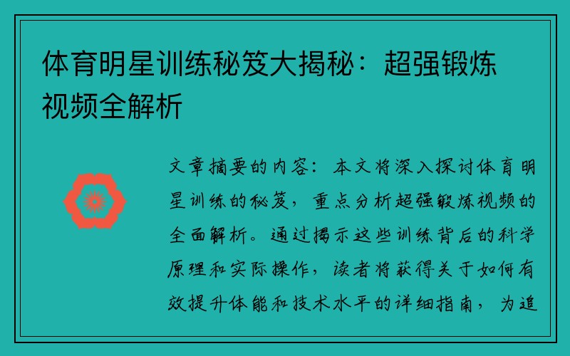 体育明星训练秘笈大揭秘：超强锻炼视频全解析