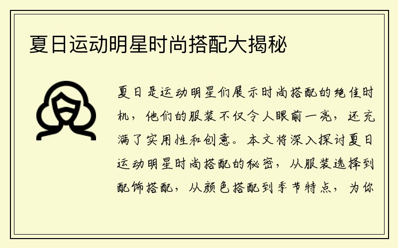 夏日运动明星时尚搭配大揭秘