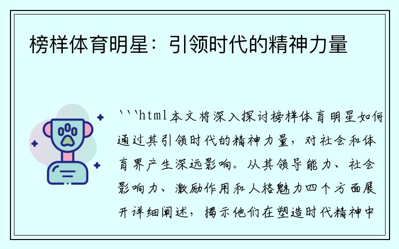 榜样体育明星：引领时代的精神力量