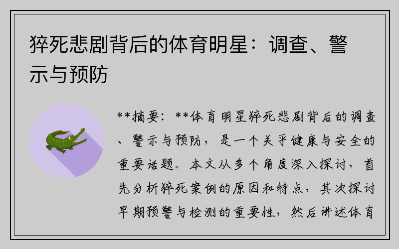 猝死悲剧背后的体育明星：调查、警示与预防
