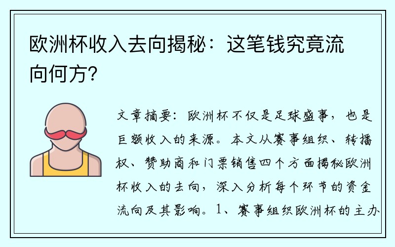 欧洲杯收入去向揭秘：这笔钱究竟流向何方？