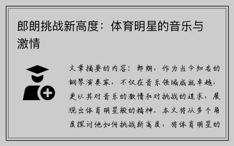 郎朗挑战新高度：体育明星的音乐与激情