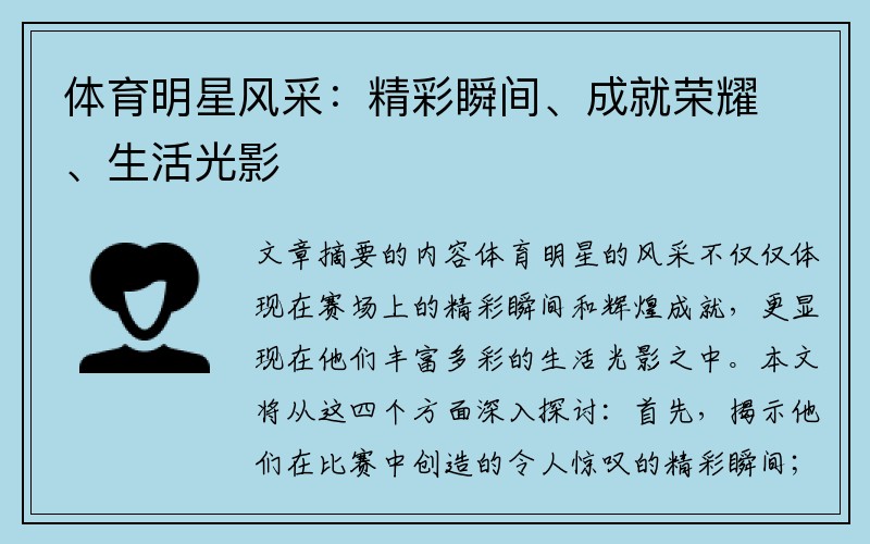 体育明星风采：精彩瞬间、成就荣耀、生活光影