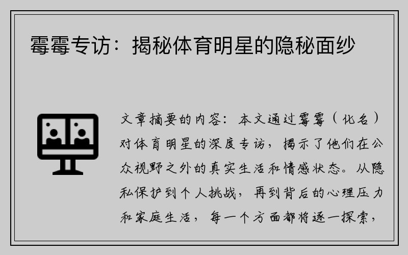 霉霉专访：揭秘体育明星的隐秘面纱