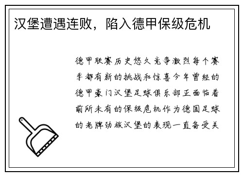 汉堡遭遇连败，陷入德甲保级危机