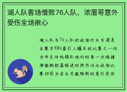 湖人队客场惜败76人队，浓眉哥意外受伤全场揪心