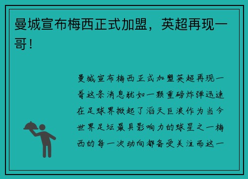曼城宣布梅西正式加盟，英超再现一哥！