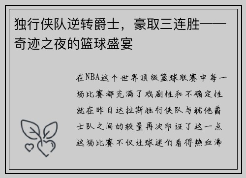 独行侠队逆转爵士，豪取三连胜——奇迹之夜的篮球盛宴