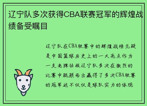 辽宁队多次获得CBA联赛冠军的辉煌战绩备受瞩目
