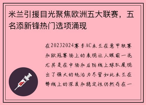 米兰引援目光聚焦欧洲五大联赛，五名添新锋热门选项涌现