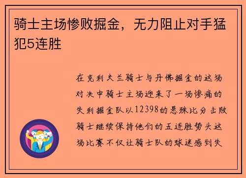 骑士主场惨败掘金，无力阻止对手猛犯5连胜
