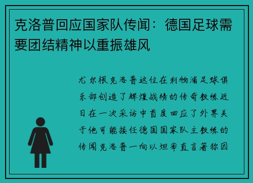 克洛普回应国家队传闻：德国足球需要团结精神以重振雄风
