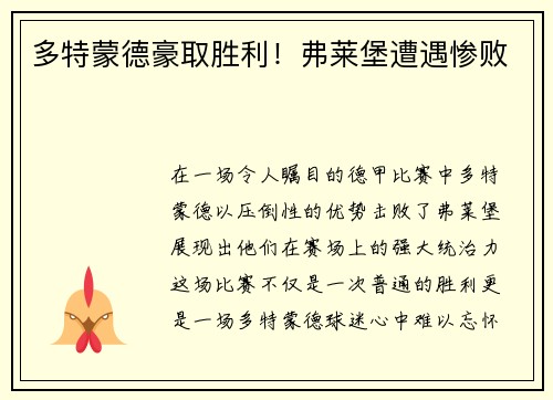 多特蒙德豪取胜利！弗莱堡遭遇惨败