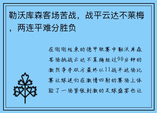 勒沃库森客场苦战，战平云达不莱梅，两连平难分胜负