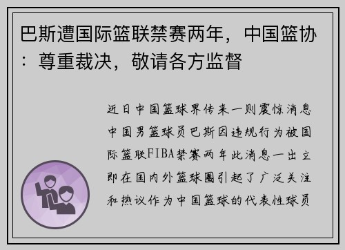巴斯遭国际篮联禁赛两年，中国篮协：尊重裁决，敬请各方监督