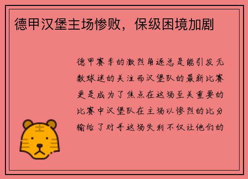 德甲汉堡主场惨败，保级困境加剧
