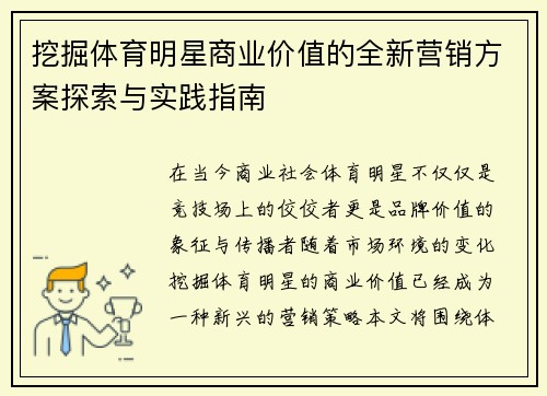 挖掘体育明星商业价值的全新营销方案探索与实践指南