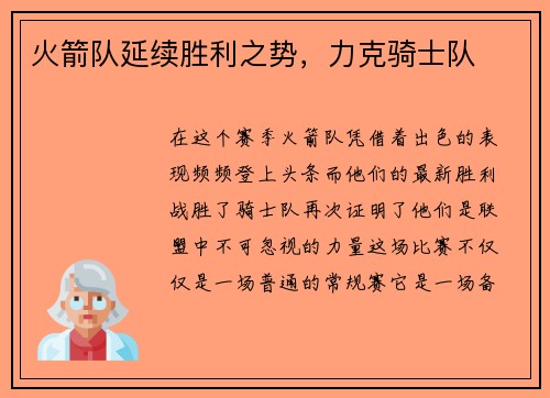 火箭队延续胜利之势，力克骑士队