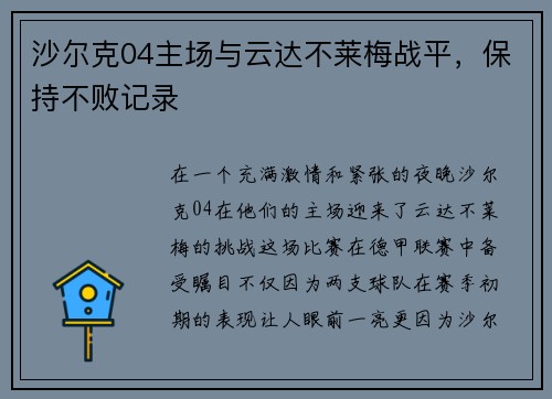 沙尔克04主场与云达不莱梅战平，保持不败记录